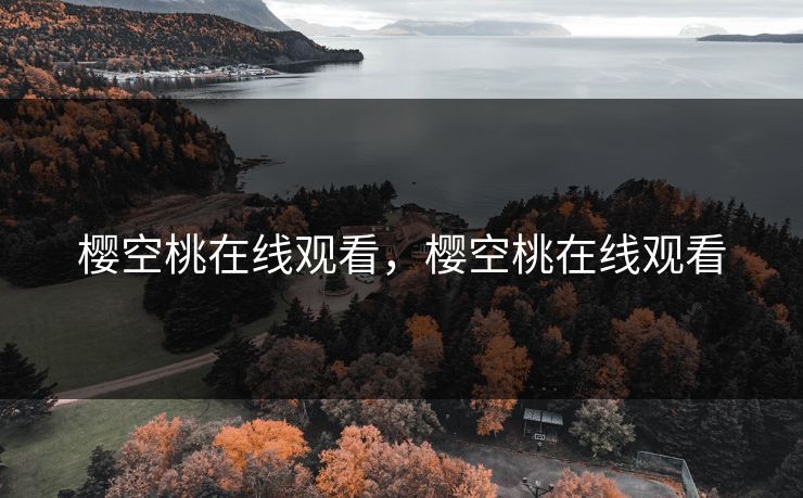 樱空桃在线观看，樱空桃在线观看