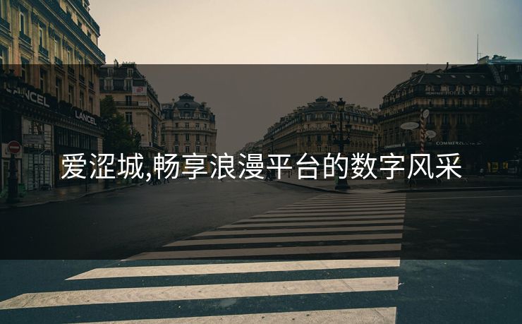 爱涩城,畅享浪漫平台的数字风采