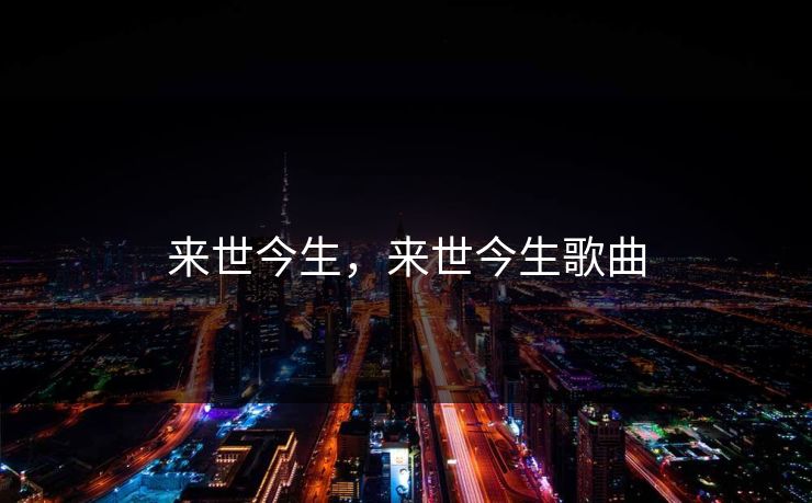 来世今生，来世今生歌曲