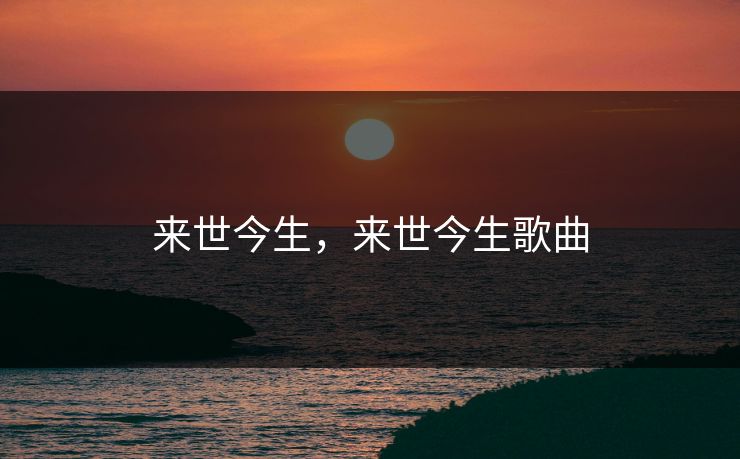 来世今生，来世今生歌曲