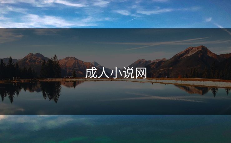 成人小说网 成人小说网
