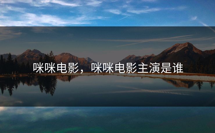 咪咪电影，咪咪电影主演是谁