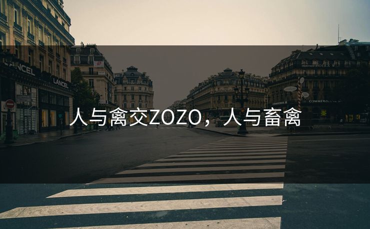 人与禽交ZOZO，人与畜禽
